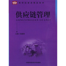 高职经管类精品教材:供应链管理
