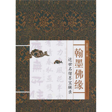 翰墨佛缘：近世名僧墨宝辑录