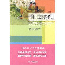艺术硕士入学考试考点精编：中国工艺美术史