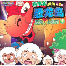 喜羊羊勇闯恐龙岛1：再见小恐龙