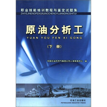 职业技能培训教程与鉴定试题集：原油分析工（下册）