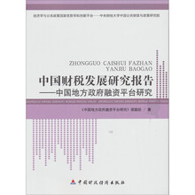 中国财税发展研究报告