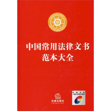 中国常用法律文书范本大全（附光盘）