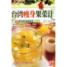 台湾瘦身果菜汁