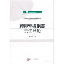 跨界环境损害责任导论