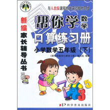帮你学数学口算练习册：小学数学（5年级）（下）（与人教版课程标准实验教材同步）