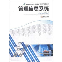 高等院校经济·管理类专业“十二五”规划教材:管理信息系统