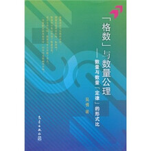 “格数”与数量公理:数量与数量“定律”的形式比