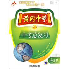 黄冈中学中考总复习:地理(第5版)