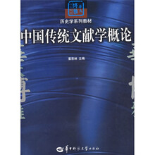 中国传统文献学概论