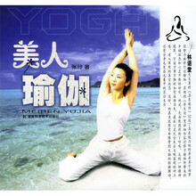美人瑜伽