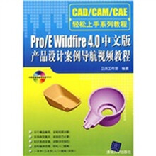 Pro/E Wildfire 4.0中文版产品设计案例导航视频教程（附光盘1张）
