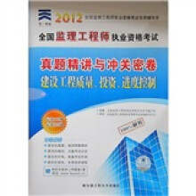 天一文化·2012年全国监理工程师执业资格考试真题精讲与冲关密卷:建设工程质量、投资、进度控制
