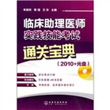 临床助理医师实践技能考试通关宝典（2010）（附光盘）