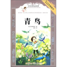 语文新课标必读经典:青鸟