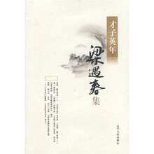 “才子英年”系列：梁遇春集