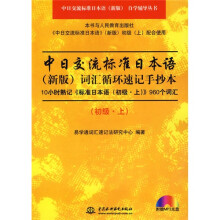 中日交流标准日本语(新版)词汇循环速记手抄本(初级)(上)(附光盘)