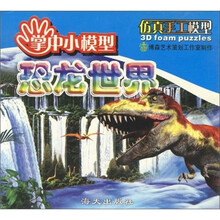 掌中小模型·仿真手工模型：恐龙世界
