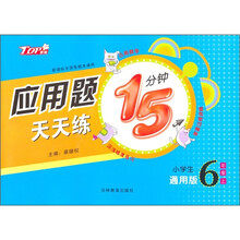 应用题天天练15分钟(小学生6上通用版新课标全国各版本通用)