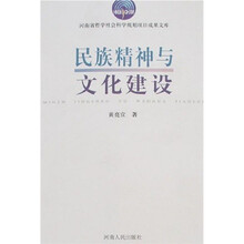 民族精神与文化建设