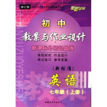 初中教案与作业设计：英语（7上）（新标准）（新课标外研起始版）（修订版）