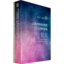 2009上海论坛、上海大学美术学院50周年庆典纪实（套装全2册）