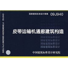 09J940皮带运输机通廊建筑构造