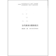 当代教育问题新视点
