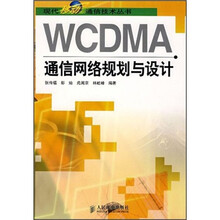 WCDMA通信网络规划与设计