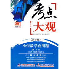 考点大观:小学数学应用题(4年级)(新课标)