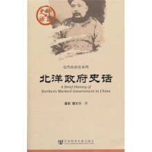 中国史话·近代政治史系列：北洋政府史话