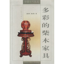 多彩的柴木家具