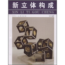 新立体构成
