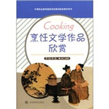 烹饪文学作品欣赏(烹饪专业中等职业教育国家规划教材配套教学用书)