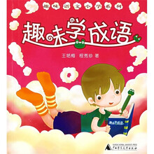 趣味学成语