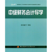教育部人才培养模式改革和开放教育试点教材：中级财务会计导学