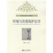 新世纪法学系列教材:环境与资源保护法学