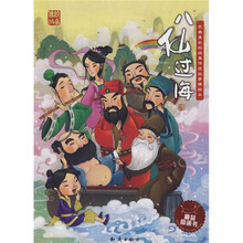 八仙过海（注音版）