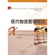 21世纪经管类应用型人才系列规划教材：现代物流管理概论