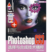 创意+：Photoshop CS3选择与合成技术精粹（附DVD光盘1张）