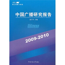 中国广播研究报告（2009-2010）