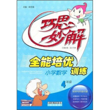 巧思妙解:小学数学全能培优训练(4年级)