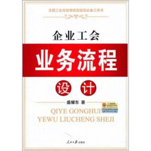 企业工会业务流程设计