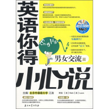 英语你得小心说：男女交流篇（附MP3光盘1张）
