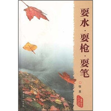 耍水.耍枪.耍笔