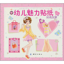 幼儿魅力贴纸：时尚女孩