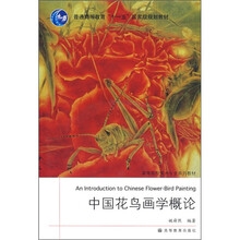 高等院校美术专业系列教材：中国花鸟画学概论