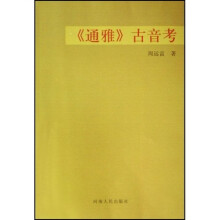 通雅古音考