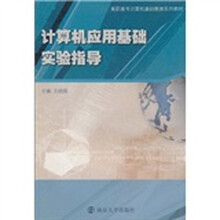 计算机应用基础实验指导