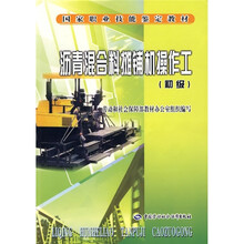 国家职业技能鉴定教材:沥青混合料摊铺机操作工(初级)